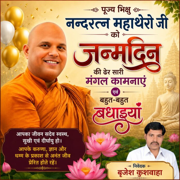 हैप्पी बर्थडे महाराज, भिक्षु नंदरतन जी।